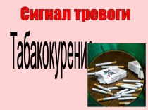 Сигнал тревоги.Табакокурение