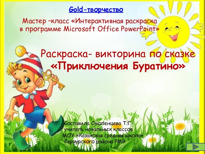 Gold-творчествоМастер –класс «Интерактивная раскраска в программе Microsoft Office PowerPoint»Раскраска- викторина по сказке«Приключения