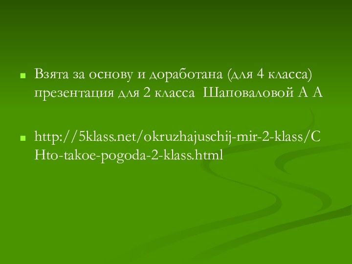 Взята за основу и доработана (для 4 класса) презентация для 2 класса Шаповаловой А Аhttp://5klass.net/okruzhajuschij-mir-2-klass/CHto-takoe-pogoda-2-klass.html