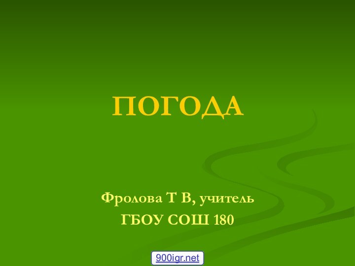 ПОГОДАФролова Т В, учитель ГБОУ СОШ 180900igr.net