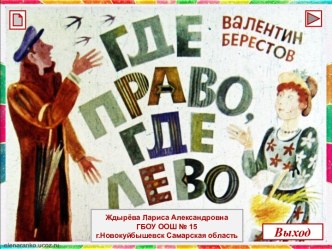 В.Берестов Где право, где лево (диафильм)