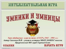 Интеллектуальная игра СССР в 1945 – 1991 гг.