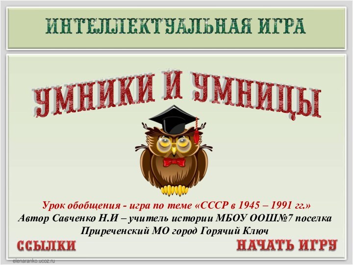 Урок обобщения - игра по теме «СССР в 1945 – 1991