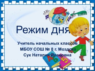 Классный час Режим дня