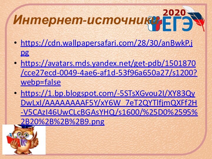 Интернет-источникиhttps://cdn.wallpapersafari.com/28/30/anBwkP.jpghttps://avatars.mds.yandex.net/get-pdb/1501870/cce27ecd-0049-4ae6-af1d-53f96a650a27/s1200?webp=falsehttps://1.bp.blogspot.com/-5STsXGvou2I/XY83QyDwLxI/AAAAAAAAF5Y/xY6W_7eT2QYTlfjmQXFf2H-V5CAzI46UwCLcBGAsYHQ/s1600/%25D0%2595%2B20%2B%2B%2B9.png