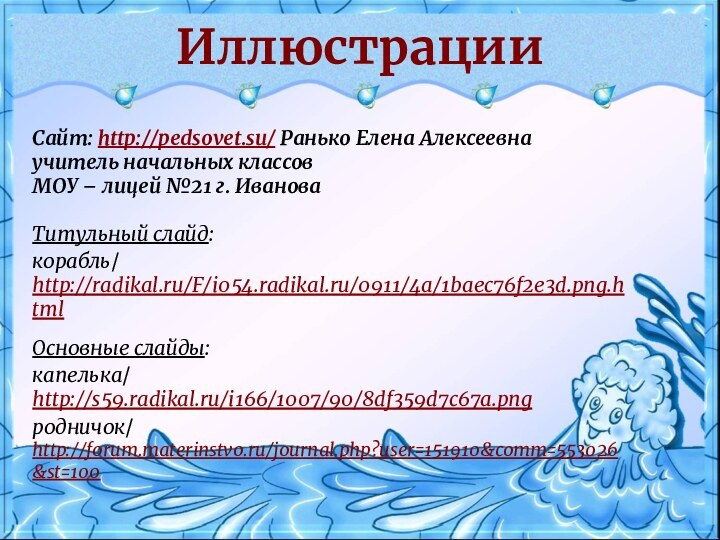 Сайт: http://pedsovet.su/ Ранько Елена Алексеевна учитель начальных классов МОУ – лицей №21