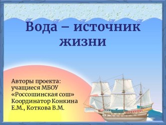 Проект Вода-источник жизни