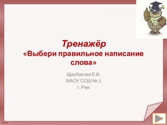 Тренажер по теме Выбери правильное написание слова