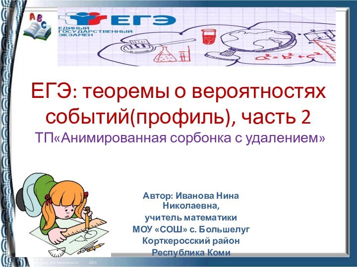 ЕГЭ: теоремы о вероятностях событий(профиль), часть 2  ТП«Анимированная сорбонка с удалением»Автор: