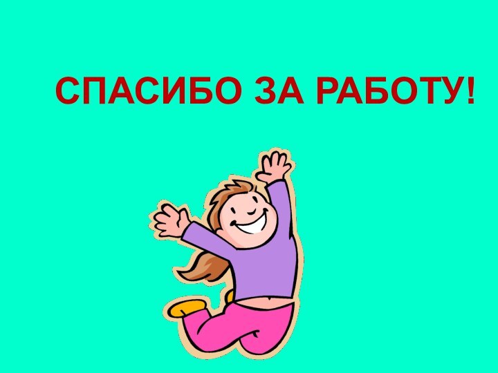 СПАСИБО ЗА РАБОТУ!