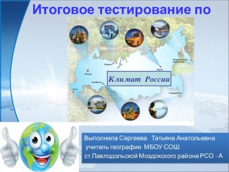 Итоговое тестировпние по теме Климат России