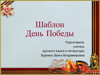 Шаблоны для презентаций День Победы 3