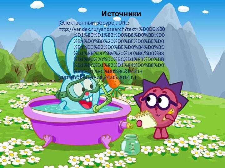 Источники[Электронный ресурс]. URL:http://yandex.ru/yandsearch?text=%D0D0%B0%D1%80%D1%82%D0%B8%D0%BD%D0%BA%D0%B0%20%D0%BF%D0%BE%D0%B4%D0%B2%D0%BE%D0%B4%D0%BD%D1%8B%D0%B9%20%D0%BC%D0%B8%D1%80%20%D0%BC%D1%83%D0%BB%D1%8C%D1%82%D1%84%D0%B8%D0%BB%D1%8C%D0%BC&lr=213 (дата обращения 24.05.2014 г.)