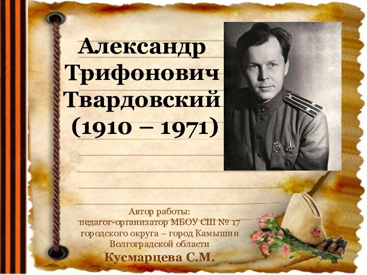 Александр Трифонович         Твардовский (1910