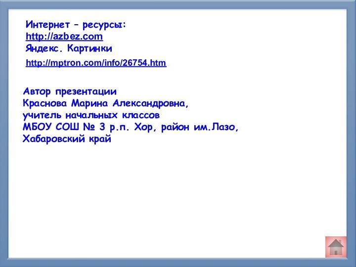 Автор презентацииКраснова Марина Александровна,учитель начальных классов МБОУ СОШ № 3 р.п. Хор,