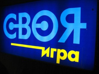 Своя игра. Школа дорожной безопасности