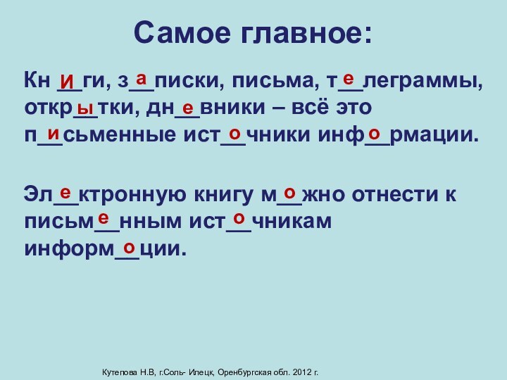 Самое главное:  Кн __ги, з__писки, письма, т__леграммы, откр__тки, дн__вники – всё