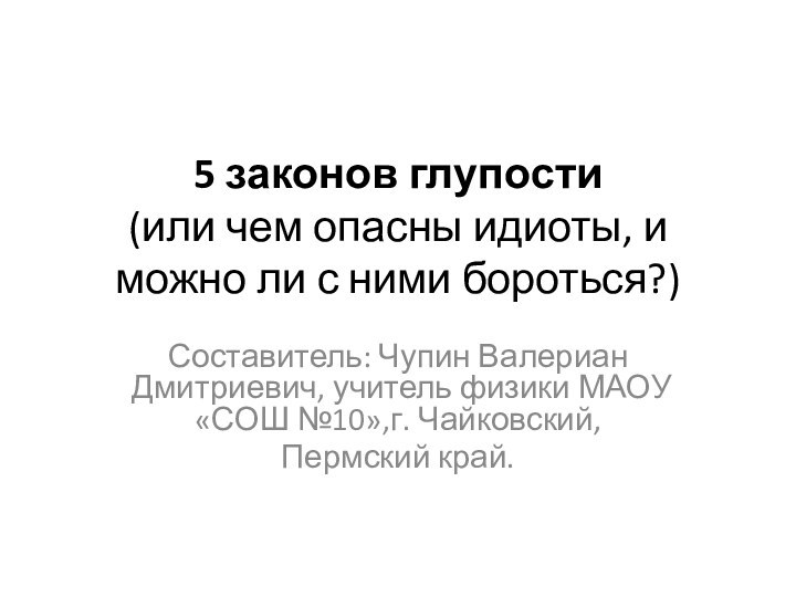 5 законов глупости (или чем опасны идиоты, и можно ли