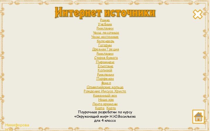 Рамка  Учебник Римлянин Часы песочные Часы настенные КалендарьГагарин  Древняя ГрецияРимлянин