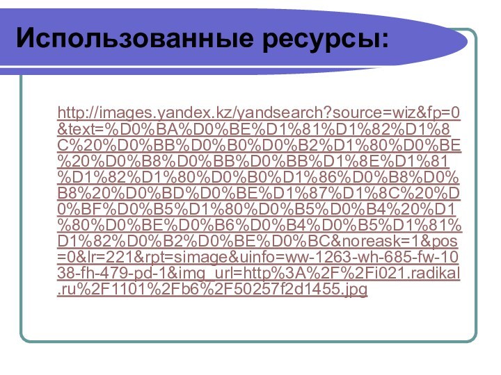 Использованные ресурсы: http://images.yandex.kz/yandsearch?source=wiz&fp=0&text=%D0%BA%D0%BE%D1%81%D1%82%D1%8C%20%D0%BB%D0%B0%D0%B2%D1%80%D0%BE%20%D0%B8%D0%BB%D0%BB%D1%8E%D1%81%D1%82%D1%80%D0%B0%D1%86%D0%B8%D0%B8%20%D0%BD%D0%BE%D1%87%D1%8C%20%D0%BF%D0%B5%D1%80%D0%B5%D0%B4%20%D1%80%D0%BE%D0%B6%D0%B4%D0%B5%D1%81%D1%82%D0%B2%D0%BE%D0%BC&noreask=1&pos=0&lr=221&rpt=simage&uinfo=ww-1263-wh-685-fw-1038-fh-479-pd-1&img_url=http%3A%2F%2Fi021.radikal.ru%2F1101%2Fb6%2F50257f2d1455.jpg