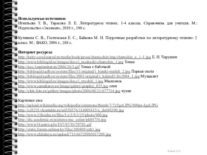 Используемые источники:Игнатьева Т. В., Тарасова Л. Е. Литературное чтение. 1-4 классы. Справочник