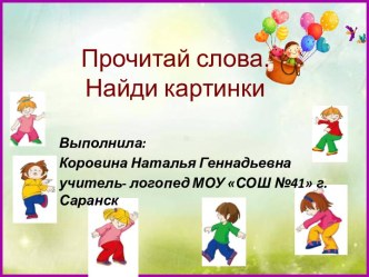 Игра Прочитай слова, найди картинки - 2