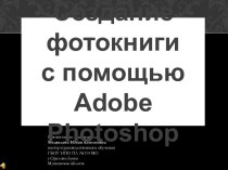 Презентация Создание фотокниги с помощью Adobe Photoshop