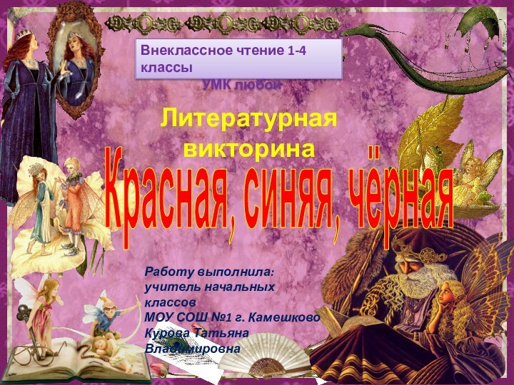 Красная, синяя, чёрнаяВнеклассное чтение 1-4 классы