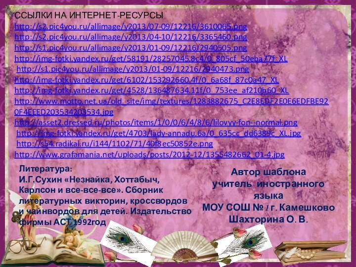 ССЫЛКИ НА ИНТЕРНЕТ-РЕСУРСЫhttp://s2.pic4you.ru/allimage/y2013/07-09/12216/3610065.png http://s2.pic4you.ru/allimage/y2013/04-10/12216/3365460.png  http://s1.pic4you.ru/allimage/y2013/01-09/12216/2940505.pnghttp://img-fotki.yandex.ru/get/58191/28257045.8c4/0_805cf_50eba77f_XL  http://s1.pic4you.ru/allimage/y2013/01-09/12216/2940473.png http://img-fotki.yandex.ru/get/6102/153292660.4f/0_6a68f_87c0a47_XL http://img-fotki.yandex.ru/get/4528/136487634.11f/0_753ee_af210b60_XL http://www.motto.net.ua/old_site/img/textures/1283882675_C2E8EDF2E0E6EDFBE920F4EEED203534203534.jpghttp://asset2.dressed.ru/photos/items/1/0/0/6/4/8/6/lilovyy-fon--normal.png http://img-fotki.yandex.ru/get/4703/lady-annadu.6a/0_635cc_dd6389c_XL.jpg