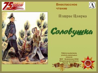 Рассказ Пятриса Цвирка Соловушка