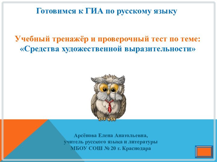 Готовимся к ГИА по русскому языкуУчебный тренажёр и проверочный тест по теме: