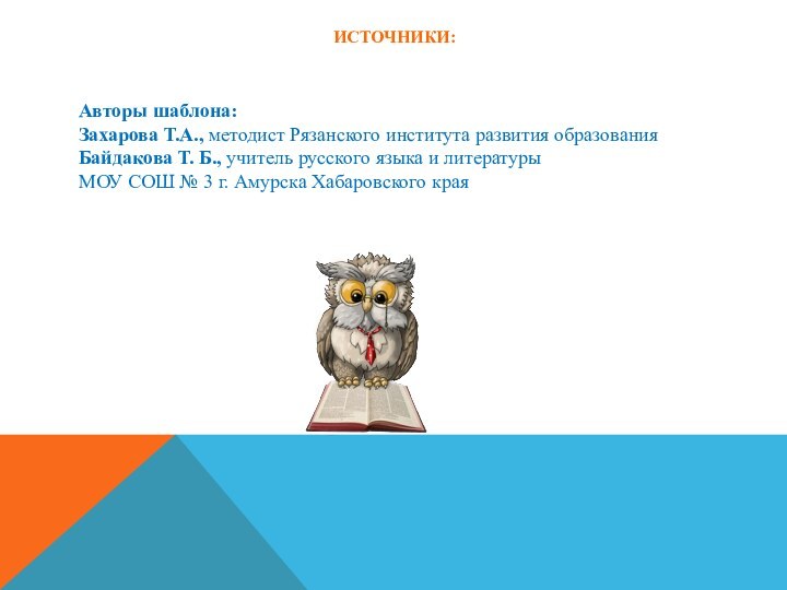 ИСТОЧНИКИ: Авторы шаблона:Захарова Т.А., методист Рязанского института развития образования Байдакова Т. Б.,