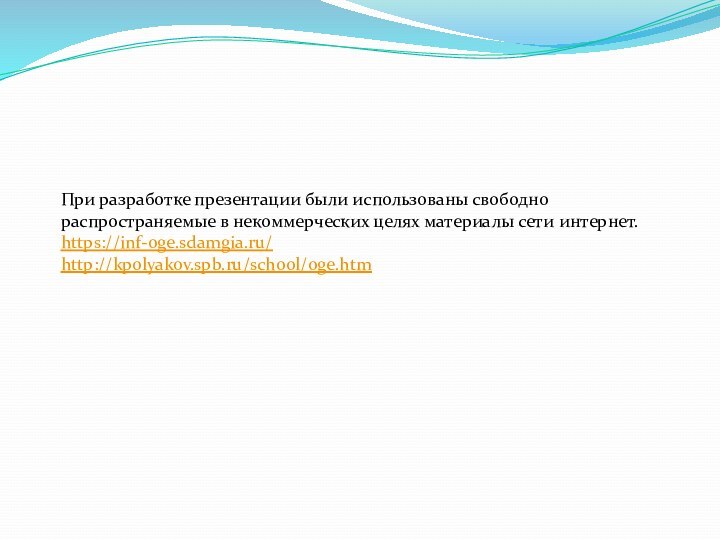 При разработке презентации были использованы свободно распространяемые в некоммерческих целях материалы сети интернет. https://inf-oge.sdamgia.ru/http://kpolyakov.spb.ru/school/oge.htm