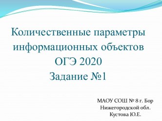 Количественные параметры информационных объектов ОГЭ 2021 Задание №1