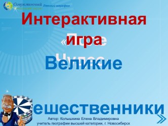 Интерактивная игра Поле чудес по теме  Великие путешественники