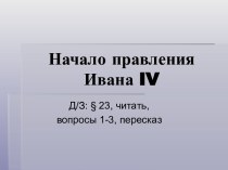 Презентация к уроку по теме Начало правления Ивана Грозного