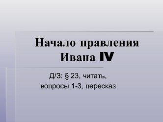 Презентация к уроку по теме Начало правления Ивана Грозного