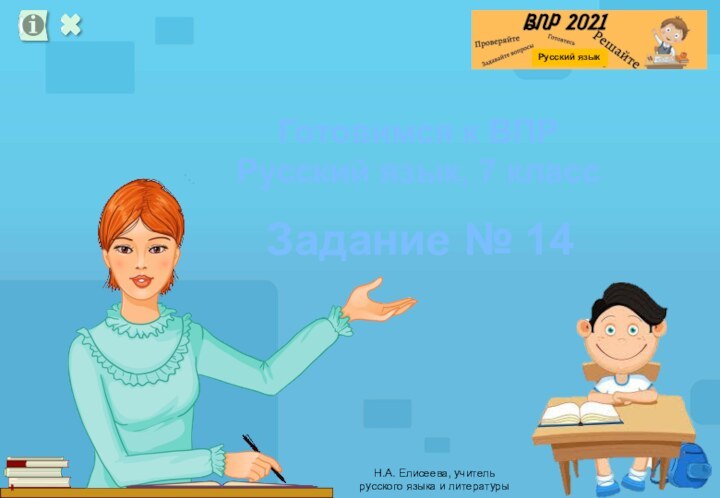 Задание № 14Готовимся к ВПРРусский язык, 7 классН.А. Елисеева, учитель русского языка и литературы