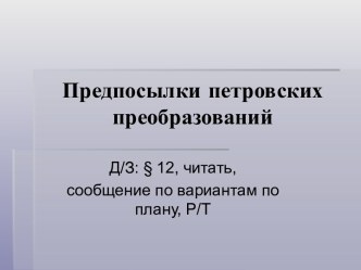 Презентация к уроку по теме Предпосылки петровсих преобразований