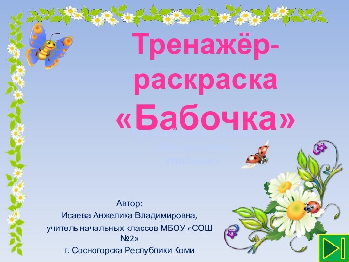 Тренажёр-раскраска «Бабочка»Автор: Исаева Анжелика Владимировна, учитель начальных классов МБОУ «СОШ №2» г.