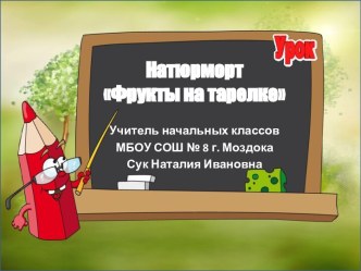 Натюрморт Фрукты на тарелке