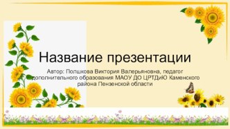 Шаблоны презентаций Подсолнухи 1