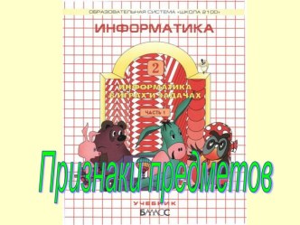 Презентация Признаки предметов, 2 класс