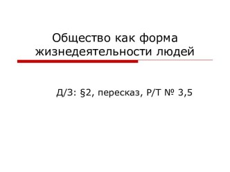 Презентация к уроку по теме Общество как форма жизнедеятельности