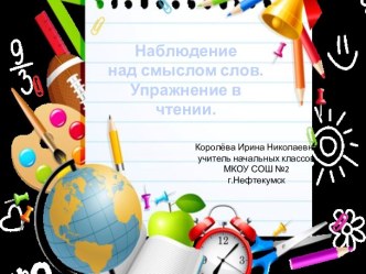 Урок 34 Наблюдение над смыслом слов