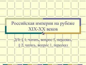 Презентация к уроку по теме Россия на рубеже 19-20 веков