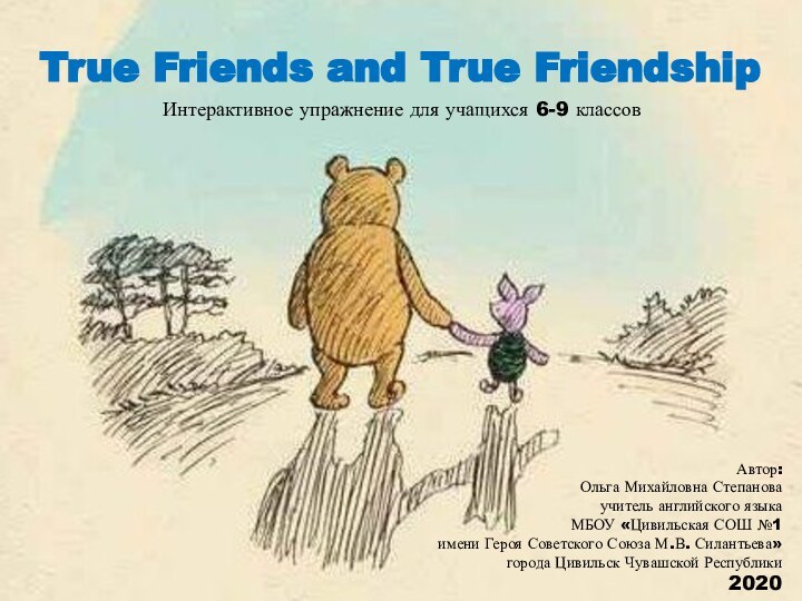 True Friends and True Friendship Автор:Ольга Михайловна Степановаучитель английского языка МБОУ «Цивильская