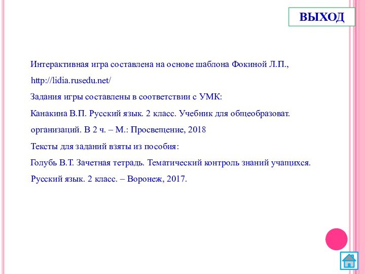 Интерактивная игра составлена на основе шаблона Фокиной Л.П., http://lidia.rusedu.net/