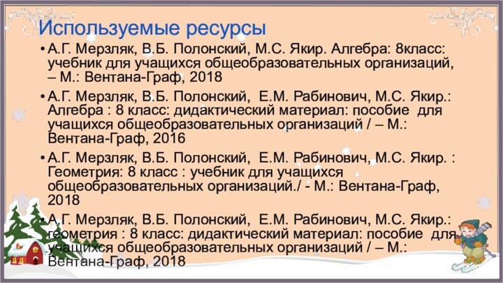 А.Г. Мерзляк, В.Б. Полонский, М.С. Якир. Алгебра: 8класс: учебник для учащихся общеобразовательных