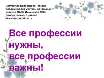 Классный час по теме Все профессии важны!